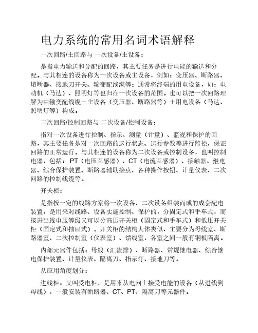 电力系统的常用名词术语解释