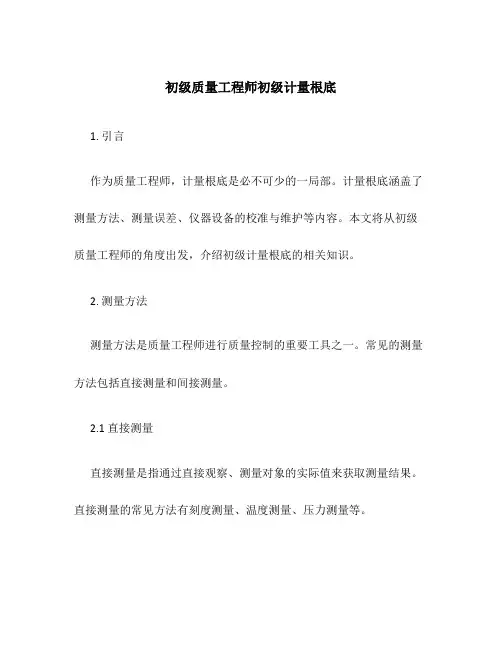 初级质量工程师初级计量基础