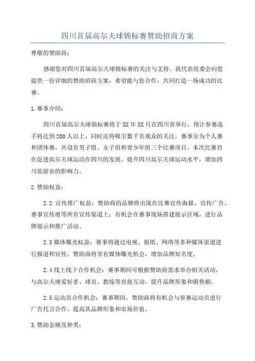 四川首届高尔夫球锦标赛赞助招商方案