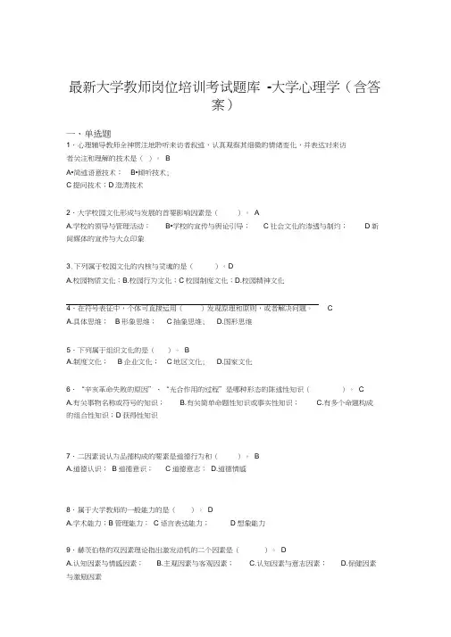最新大学教师岗位培训考试题库-大学心理学(含答案)HQW