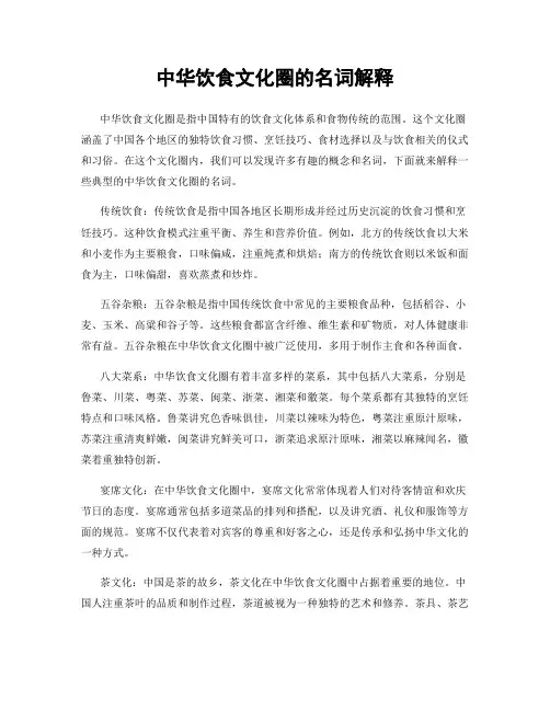 中华饮食文化圈的名词解释