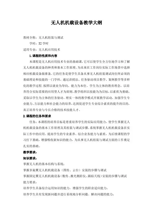 无人机机载设备教学大纲
