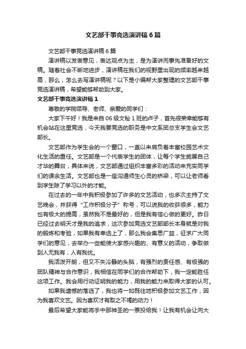 文艺部干事竞选演讲稿6篇