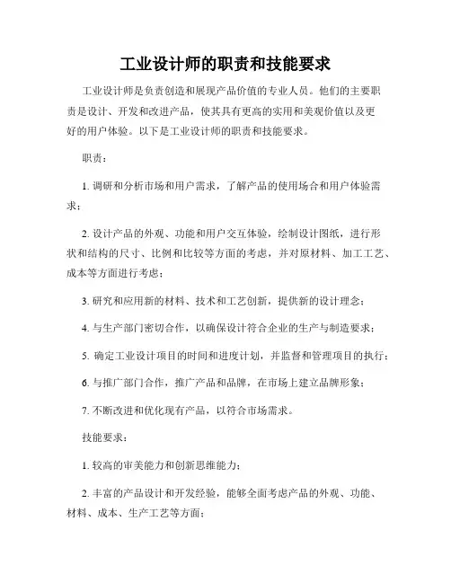 工业设计师的职责和技能要求