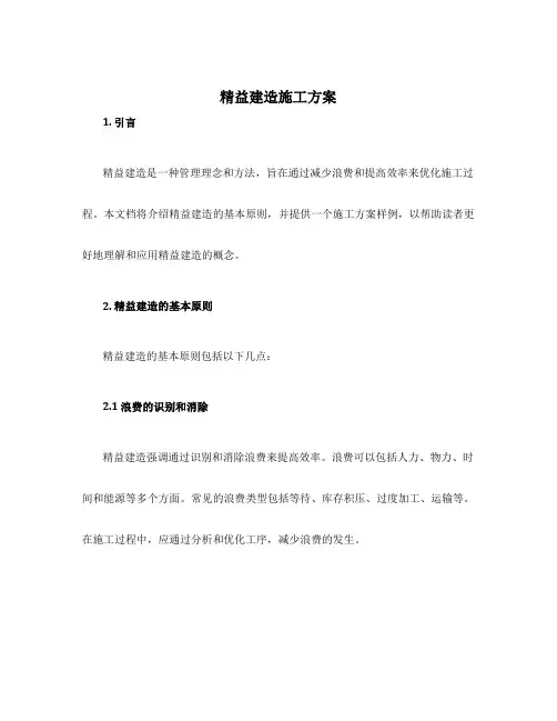 精益建造施工方案