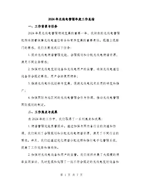2024年无线电管理年度工作总结（2篇）
