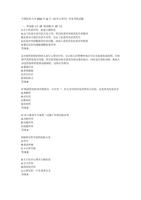 医科大学2024年12月医学心理学作业考核试题答卷
