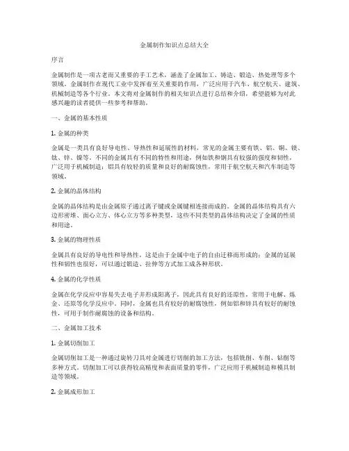 金属制作知识点总结大全