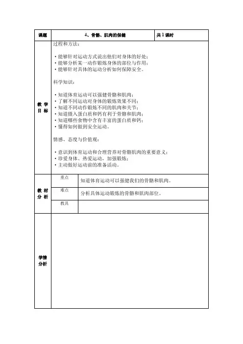 四年级下册科学教案 4、骨骼、肌肉的保健 苏教版