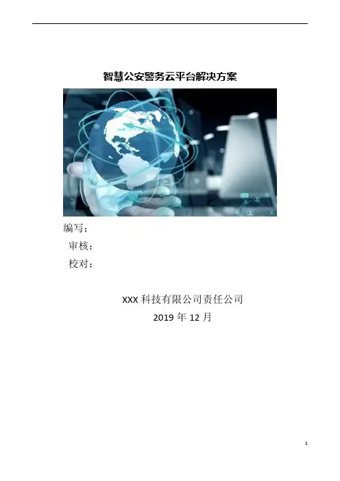 智慧公安警务云平台解决方案(方案)