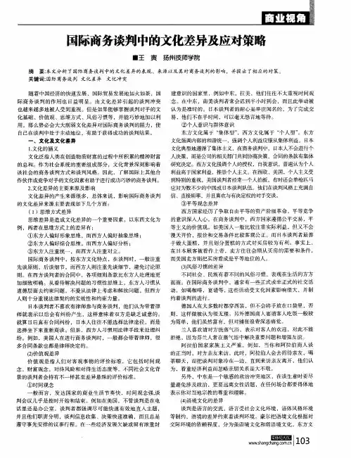 国际商务谈判中的文化差异及应对策略