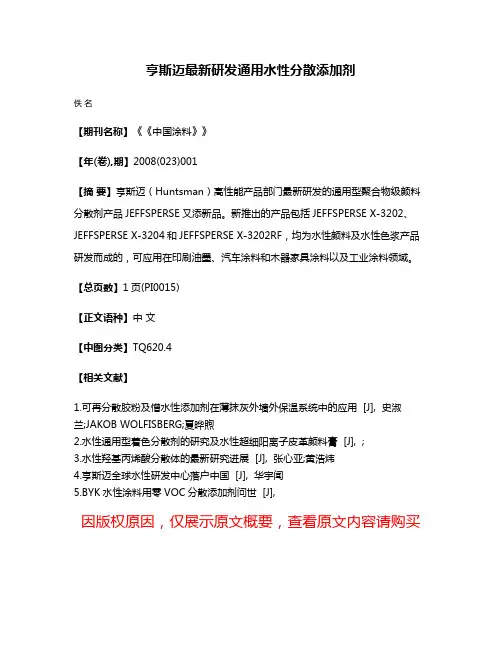 亨斯迈最新研发通用水性分散添加剂