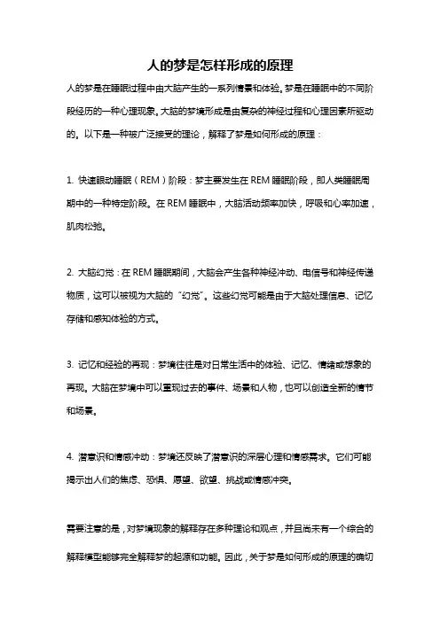 人的梦是怎样形成的原理