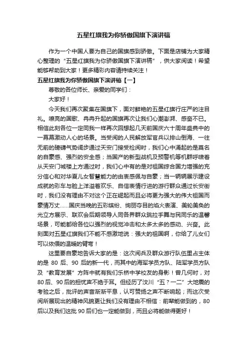 五星红旗我为你骄傲国旗下演讲稿