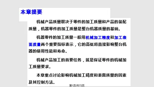 机械加工质量及其控制PPT课件