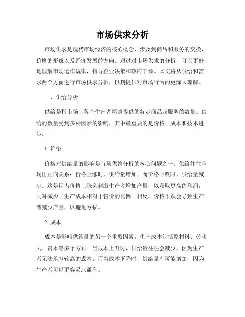 市场供求分析