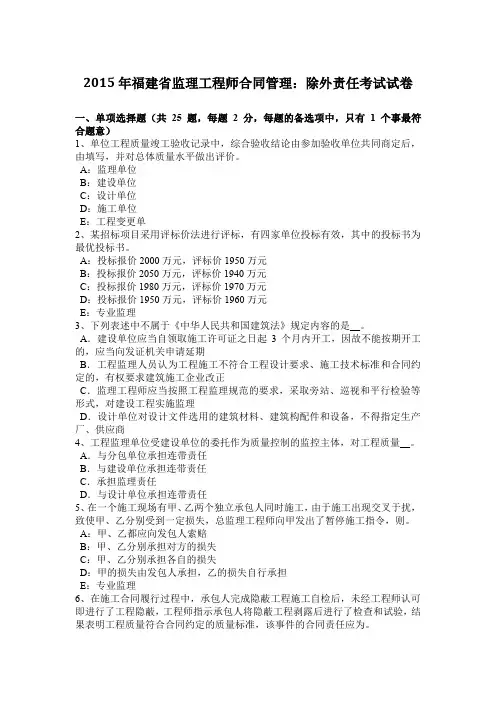 2015年福建省监理工程师合同管理：除外责任考试试卷