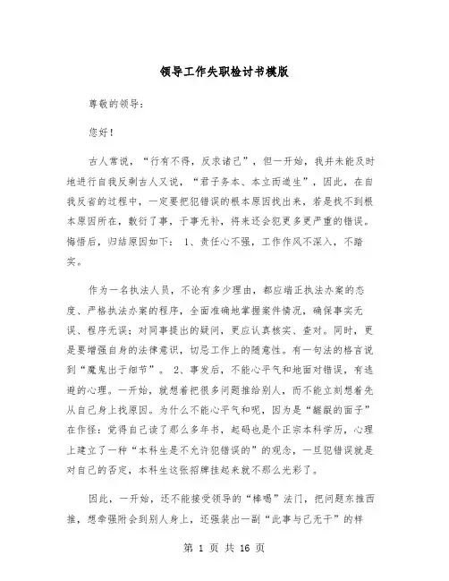 领导工作失职检讨书模版(6篇)