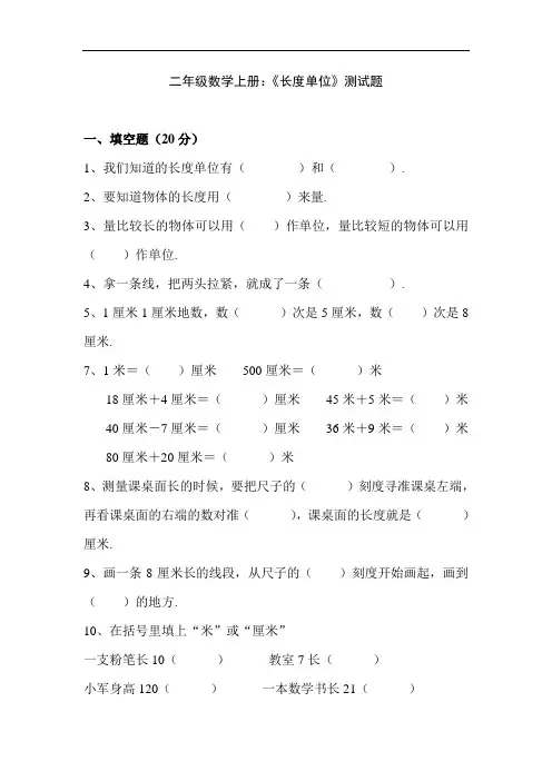 二年级数学上册：《长度单位》测试题