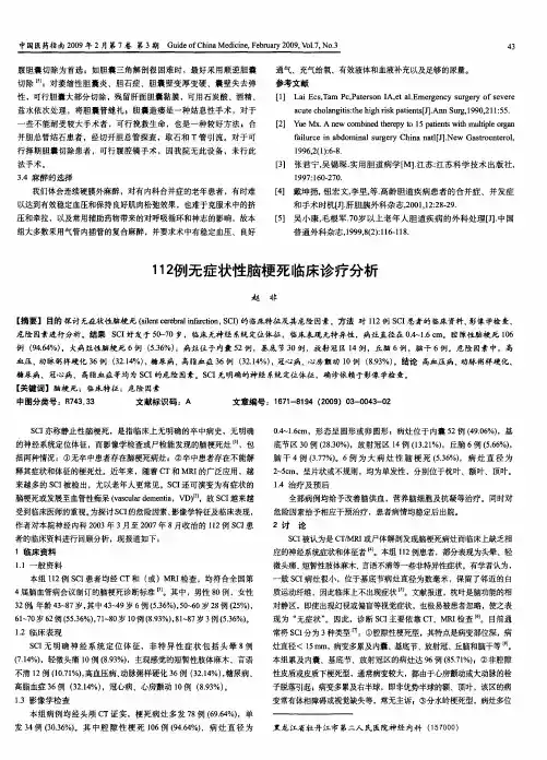 112例无症状性脑梗死临床诊疗分析