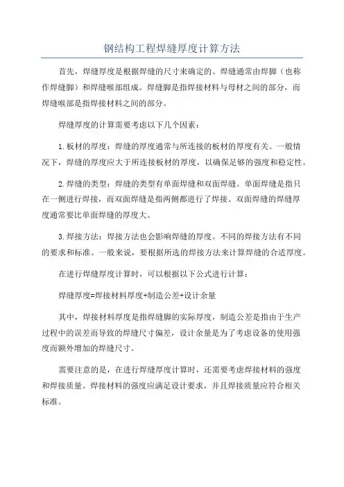 钢结构工程焊缝厚度计算方法