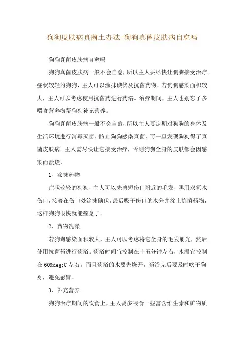 狗狗皮肤病真菌土办法-狗狗真菌皮肤病自愈吗