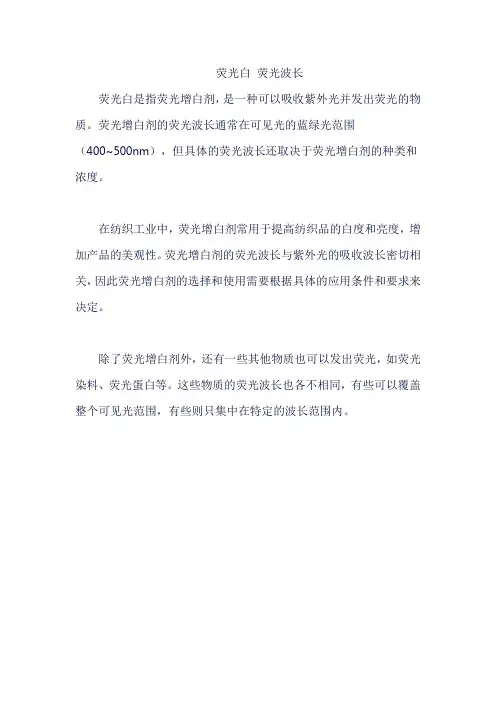 荧光白 荧光波长