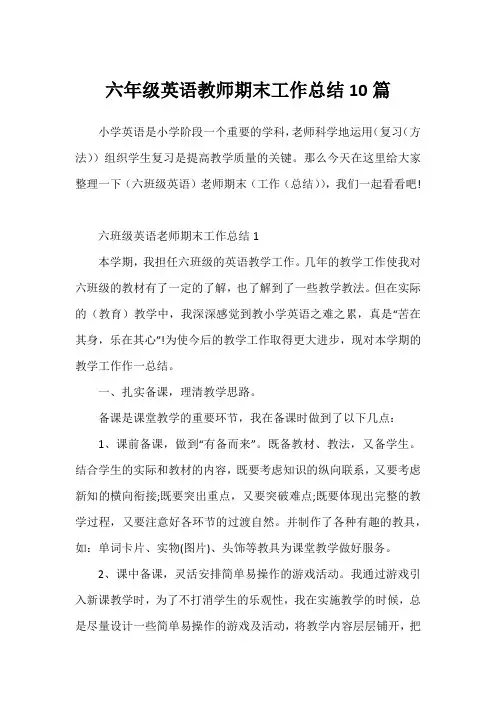 六年级英语教师期末工作总结10篇