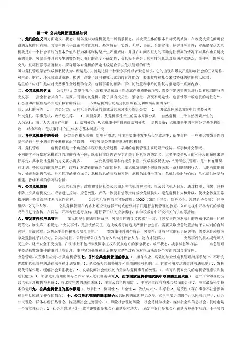 第一章 公共危机管理基础知识