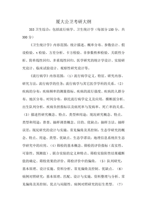 厦大公卫考研大纲
