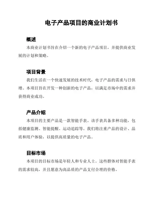 电子产品项目的商业计划书