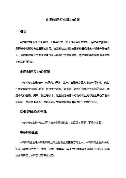 中药制药专业就业前景