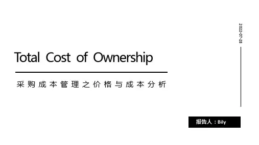 采购成本管理之价格与成本分析