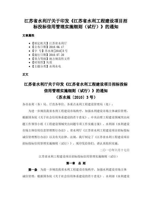 江苏省水利厅关于印发《江苏省水利工程建设项目招标投标信用管理实施细则（试行）》的通知