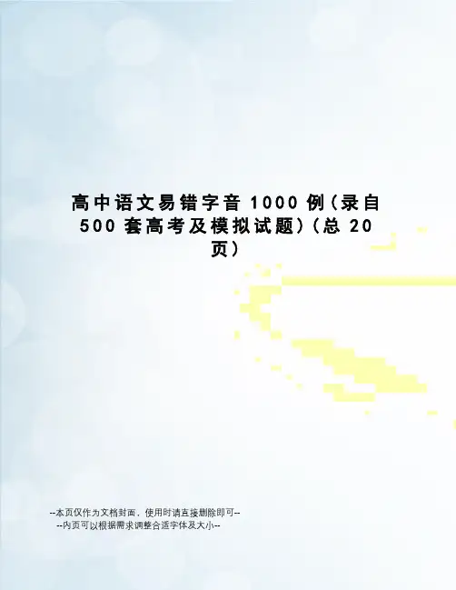 高中语文易错字音1000例