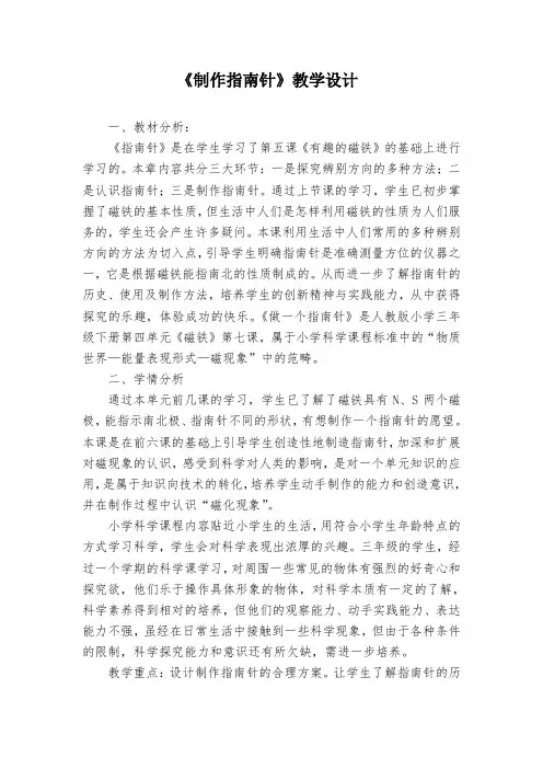 《制作指南针》教学设计