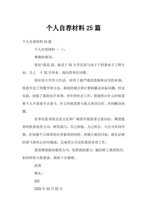 个人自荐材料25篇