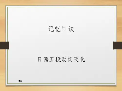 日语五段动词变形记忆口诀