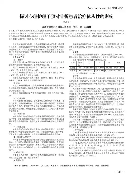 探讨心理护理干预对骨折患者治疗依从性的影响