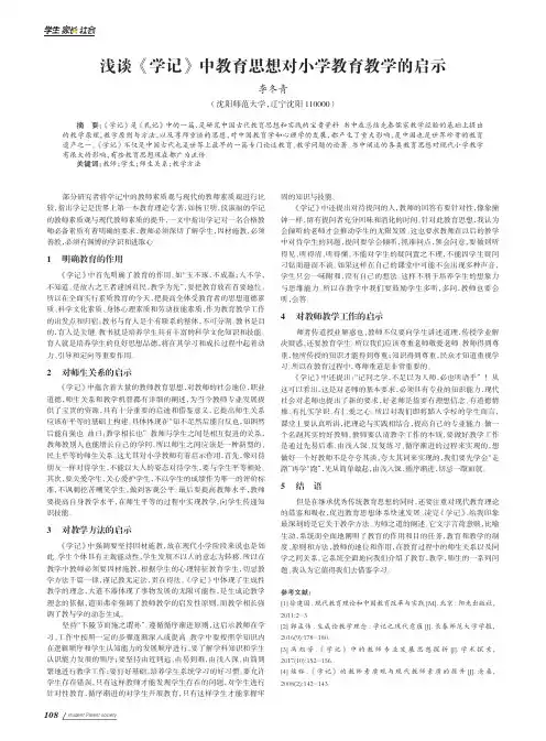 浅谈《学记》中教育思想对小学教育教学的启示