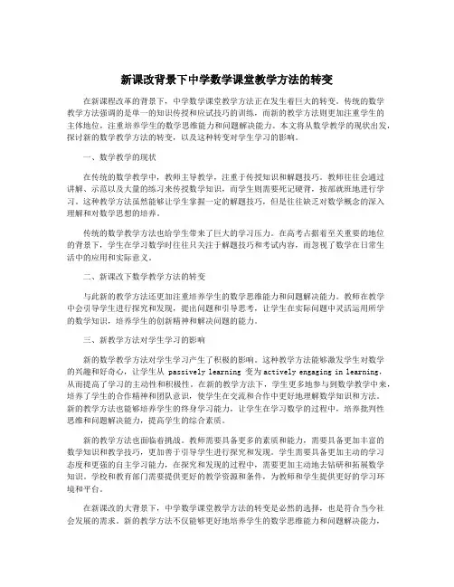 新课改背景下中学数学课堂教学方法的转变