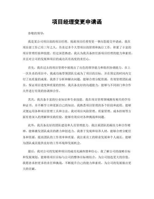 项目经理变更申请函
