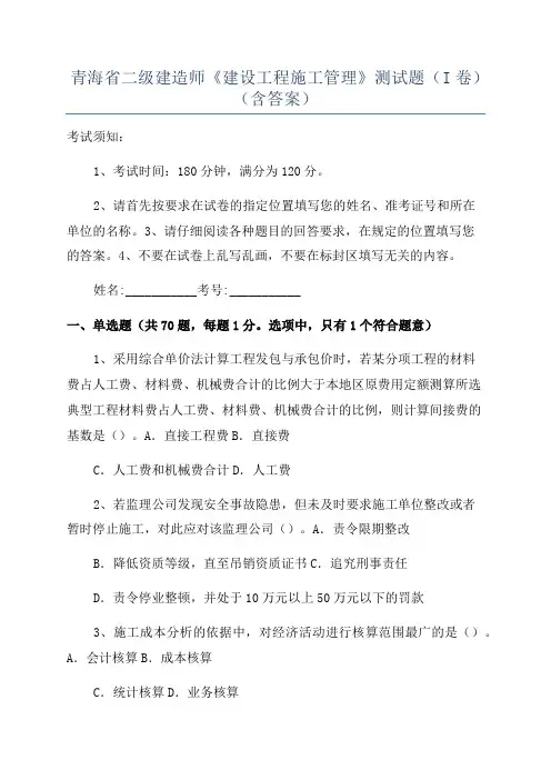 青海省二级建造师《建设工程施工管理》测试题(I卷)(含答案)