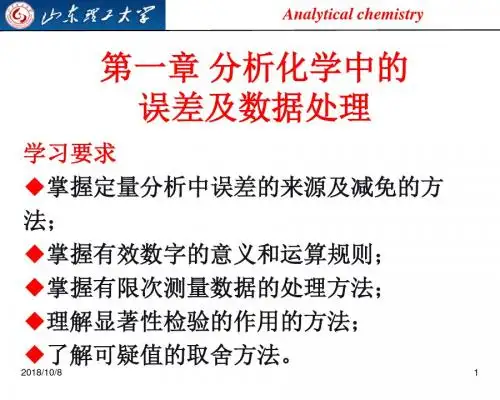 (分析化学)第一章 分析化学中的误差级数据处理解析