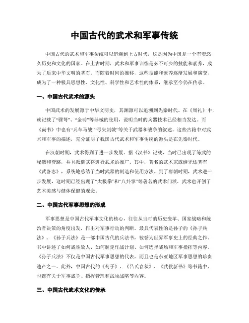 中国古代的武术和军事传统