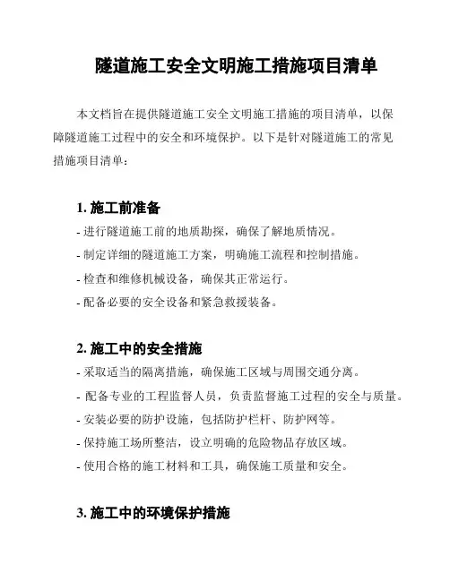 隧道施工安全文明施工措施项目清单