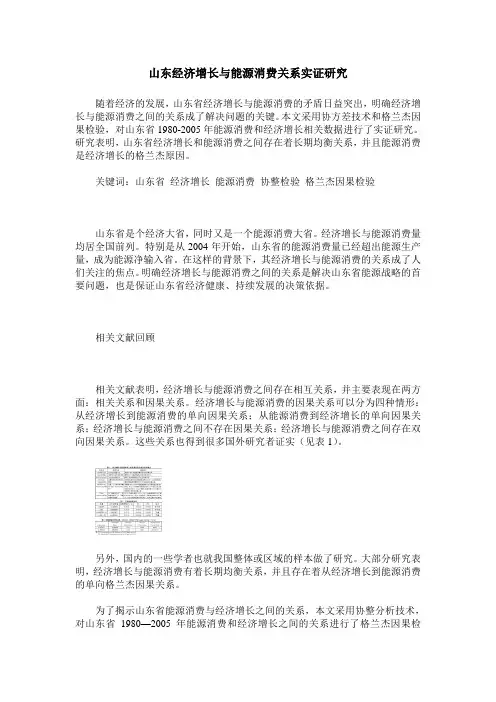 山东经济增长与能源消费关系实证研究