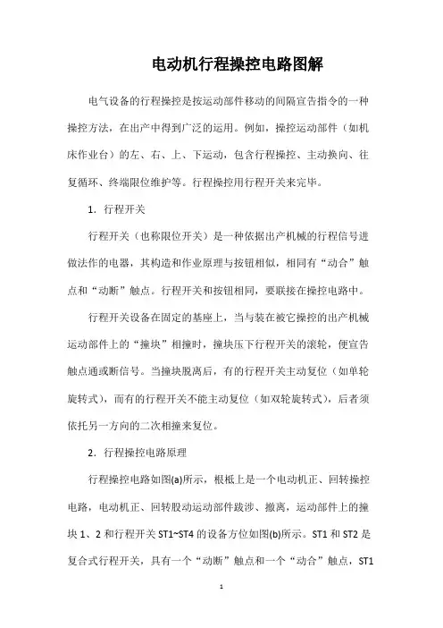 电动机行程操控电路图解