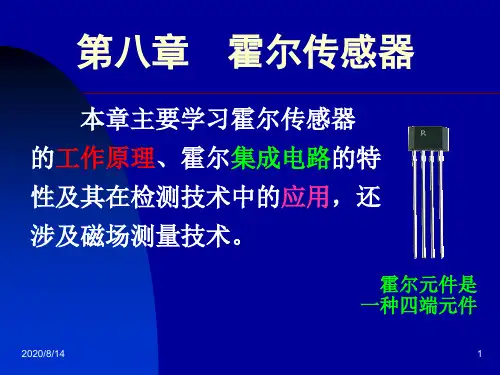 8霍尔传感器讲解