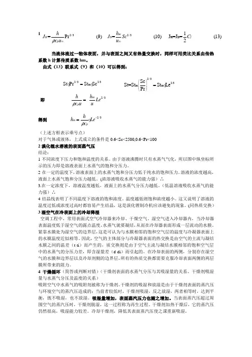 热质交换原理与设备复习资料